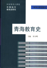 杜小明主编, 主编杜小明 , 副主编杨全玮, 刘文璞 , 编辑郭存福, 章宪君, 赵仰仑 [and 2 others, 杜小明 — 青海教育史