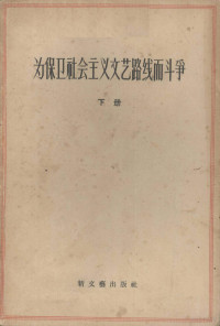 新文艺出版社编 — 为保卫社会主义文艺路线而斗争 下