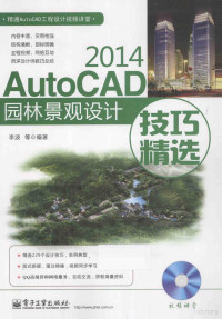 李波等编著 — AutoCAD 2014园林景观设计技巧精选