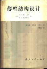 （苏）利津（В.Т.Лизин），（苏）皮亚特金（В.А.Пяткин）著 — 薄壁结构设计