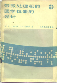 （美）汤普金斯（Tompkins，W.J.），（美）韦勃斯特（Webster，J.G.）著；吕维雪等译 — 带微处理机的医学仪器的设计