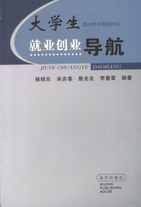 杨明东，吴吉喜，詹全友等编著, 杨明东 ... [等]编著, 杨明东 — 大学生就业创业导航