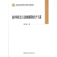 项启源著, Xiang Qiyuan zhu, 项启源, (1925- ) — 论中国社会主义初级阶段的生产关系