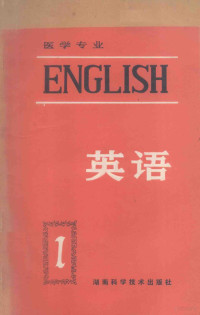 朱铁蓉 — 医学专业 英语 第1册