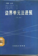 （美）布瑞比亚（Brebbia，C.A.）著；陈祥福，王家林译 — 边界单元法进展 第2卷