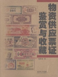 张世春著, Zhang Shichun zhu, 张世春著, 张世春 — 物资供应票证鉴赏与收藏