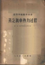 （苏）西罗棉特尼科夫（С.П.Сыромятников）著；柴志明等译 — 蒸汽机车热力过程