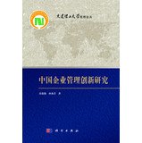 苏敬勤，林海芬著, Su Jingqin, Lin Haifen zhu, 苏敬勤, 1961- — 中国企业管理创新研究