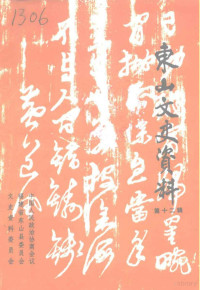 中国人民政治协商会议福建省东山县委员会文史资料研究委员会 — 东山文史资料 第12辑