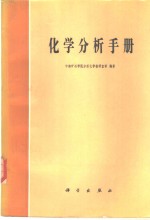 中南矿治学院分析教研室等编著 — 化学分析手册