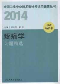 刘传圣，赵洋主编, 刘传圣, 赵洋主编, 刘传圣, 赵洋 — 2014疼痛学习题精选