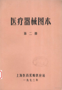 上海医药采购供应站编 — 医疗器械图本 第二册