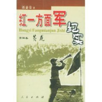 刘秉荣~著, Liu Bingrong zhu, Liu Bing Rong, 刘秉荣, (1945~), 刘秉荣著, 刘秉荣 — 红一方面军纪实 第4卷 黄龙