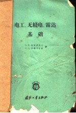 （苏）苏格罗伯夫（Г.Л.Сугробов），（苏）安捷贝尔格（Г.Л.Айэенберг）著；四○三○部队翻译室译 — 电工、无线电、雷达基础