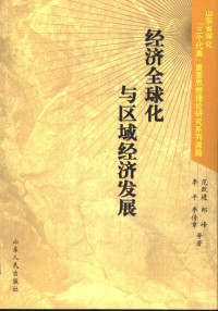 范跃进，郑峰，李平，李传章等著, Fan Yuejin ... [et al.] deng zhu, 范跃进 [and others]著, 范跃进, 范跃进 (经济), 范躍進 — 经济全球化与区域经济发展