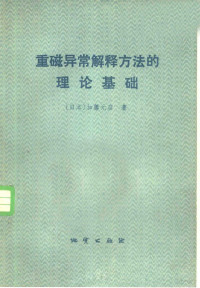 （日本）加藤元彦著；石正礼等译 — 重磁异常解释方法的理论基础