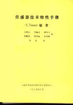 S.Tanner编著；王儒全 毕璐成 谢鸿飞 徐桂芬 顾涌淦 吕宗琪译 — 传感器技术特性手册