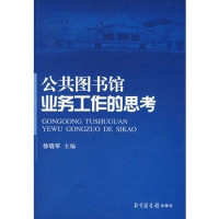 徐晓军主编, zhu bian Xu Xiaojun, fu zhu bian Yu Yueli, Zhu Yechen, 主编徐晓军 , 副主编俞月丽, 朱晔琛, 徐晓军, 俞月丽, 朱晔琛, Xiaojun Xu, Yechen Zhu, Yueli Yu, 徐曉軍 — 公共图书馆业务工作的思考