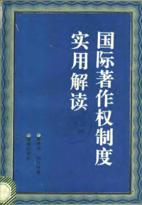 梁建华，孙兴林著, 梁建华, 孙兴林著, 梁建华, 孙兴林, 梁建華 — 国际著作权制度实用解读