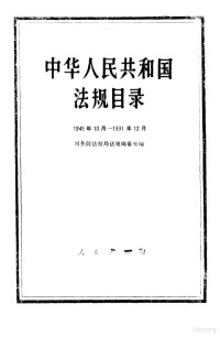 国务院法制局法规编纂室 — 中华人民共和国法规目录 （1949年10月-1991年12月）