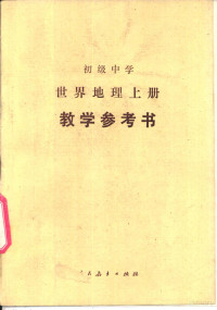 人民教育出版社地理室编, 人民教育出版社地理室编, 人民教育出版社地理室 — 初级中学世界地理 上 教学参考书