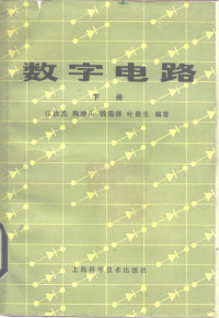 张汝杰，陶增乐等 — 数字电路 下