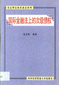 沈达明编著 — 国际金融法上的次级债权