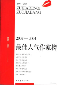 北京文学杂志社主编, 北京文学杂誌社主编, 北京文学杂誌社, 北京文学杂志社主编, 北京文学杂志社 — 2003-2004最佳人气作家榜