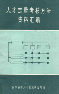 国家科委人才资源研究所编 — 人才定量考核方法资料汇编