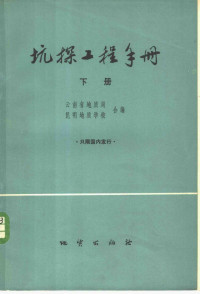 云南省地质局，昆明地质学校编 — 坑探工程手册