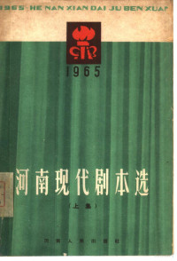 刘文化编辑；东阳，李纹年校对 — 河南现代剧本选 1965 上