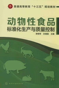 李艳琴，孙继国主编 — 动物性食品标准化生产与质量控制