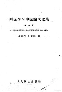 中医研究院编 — 西医学习中医论文选集 第4集