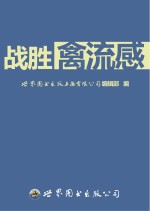 世界图书出版上海有限公司编辑部编 — 战胜禽流感