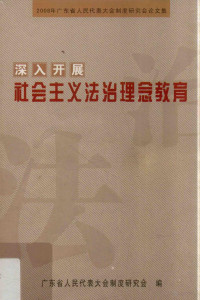 广东省人民代表大会制度研究会编 — 深入开展社会主义法制理念教育 2008年广东省人民代表大会制度研究会论文集