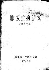 福建省卫生防疫站编 — 肺吸虫病讲义