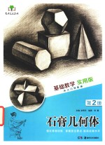 赵锦杰主编；张雷编著 — 基础教学 实用版 第2册 石膏几何体