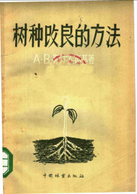 （苏）阿尔宾斯基（А.В.Альбенский）著；谢承阴等译 — 树种改良的方法