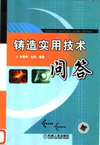 杜西灵，杜磊编著, 杜西灵, 杜磊编著, 杜西灵, 杜磊 — 铸造实用技术问答