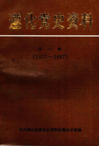 中共遵化县委党史资料征集办公室编 — 遵化党史资料 第1辑 1927-1937