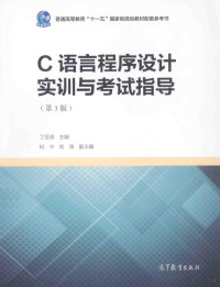 丁亚涛主编；札宁，刘涛副主编, 丁亚涛主编, 丁亚涛 — C语言程序设计实训与考试指导（第3版）