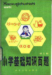 河北省石家庄市教育局小教科编 — 小学基础知识百题 第3册