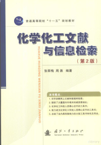 张翠梅，周激编著, 张翠梅, 周激编著, 张翠梅, 周激 — 化学化工文献与信息检索