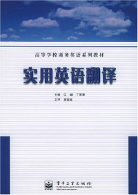 江峰，丁丽军主编, JIANG FENG ， DING LI JUN, feng Jiang, li jun Ding, 江峰, 丁丽军主编, 江峰, 丁丽军, 主编江峰, 丁丽军, 江峰, 丁丽军 — 实用英语翻译