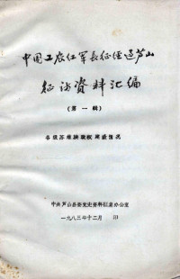 中共芦山县委党史资料征集办公室 — 中国工农红军长征经过芦山征访资料汇编 第1辑 各级苏维埃政权建政情况