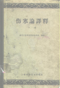 南京中医学院伤寒教研组编著 — 伤寒论译释