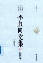 李叔同著 — 李叔同文集 说佛卷