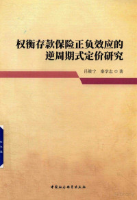 吕筱宁，秦学志著 — 权衡存款保险正负效应的逆周期式定价研究