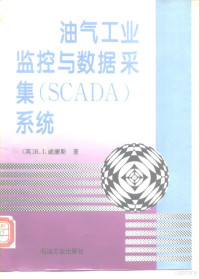 （英）威廉斯（Williams，R.I.）著；石油规划设计总院译, (英) R.I.威廉斯著 , 石油规划设计总院译, 威廉斯, 石油规划设计总院 — 油气工业监控与数据采集 SCADA 系统