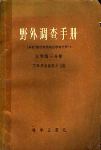 （苏）奥勃鲁契夫（С.В.Обручев）主编；胡金麟译 — 野外调查手册 上 第3分册